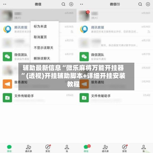 辅助最新信息“微乐麻将万能开挂器”(透视)开挂辅助脚本+详细开挂安装教程-第1张图片