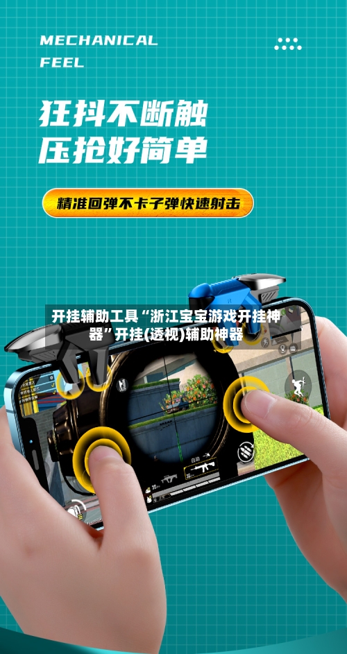 开挂辅助工具“浙江宝宝游戏开挂神器”开挂(透视)辅助神器-第3张图片
