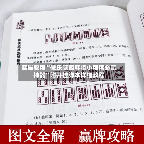 实操教程“微乐陕西麻将小程序必赢神器”附开挂脚本详细教程
