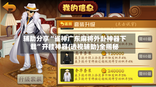 辅助分享“雀神广东麻将外卦神器下载	”开挂神器{透视辅助}全揭秘-第1张图片