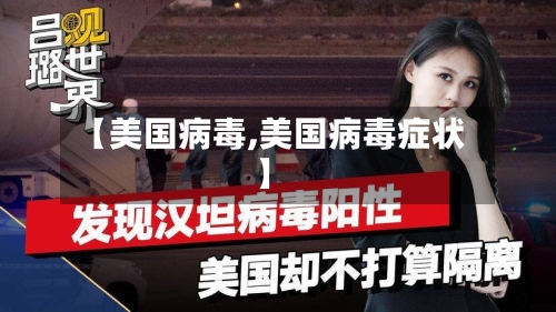 【美国病毒,美国病毒症状】-第1张图片