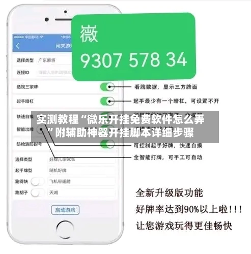 实测教程“微乐开挂免费软件怎么弄	”附辅助神器开挂脚本详细步骤-第1张图片