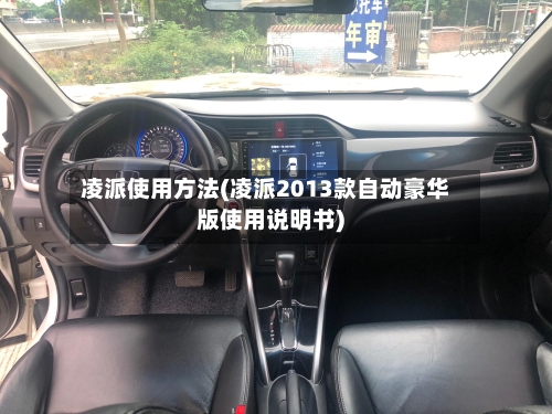 凌派使用方法(凌派2013款自动豪华版使用说明书)-第1张图片