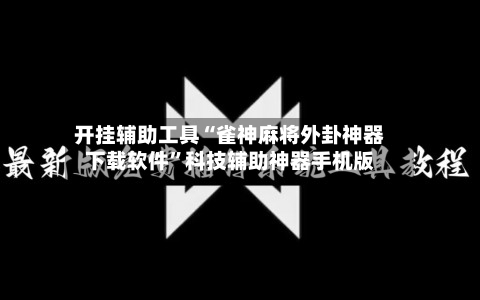 开挂辅助工具“雀神麻将外卦神器下载软件”科技辅助神器手机版-第1张图片
