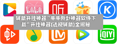 辅助开挂神器“牛牛外卦神器软件下载	”开挂神器{透视辅助}全揭秘-第1张图片