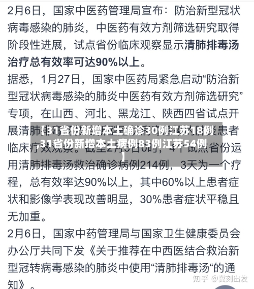 【31省份新增本土确诊30例江苏18例,31省份新增本土病例83例江苏54例】-第1张图片