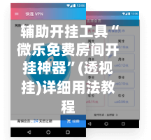 辅助开挂工具“微乐免费房间开挂神器	”(透视挂)详细用法教程-第1张图片