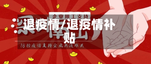 退疫情/退疫情补贴-第1张图片