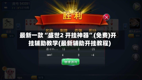 最新一款“盛世2 开挂神器”(免费)开挂辅助教学(最新辅助开挂教程)-第1张图片