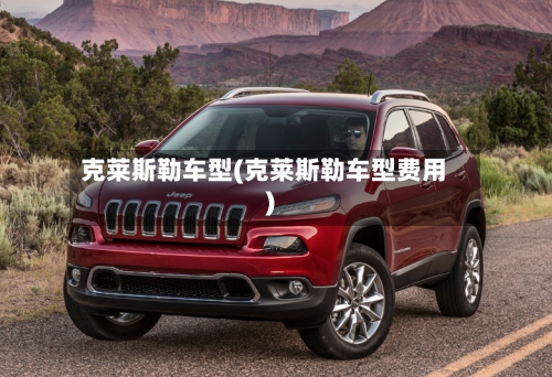 克莱斯勒车型(克莱斯勒车型费用)-第2张图片