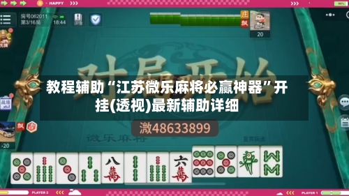 教程辅助“江苏微乐麻将必赢神器”开挂(透视)最新辅助详细