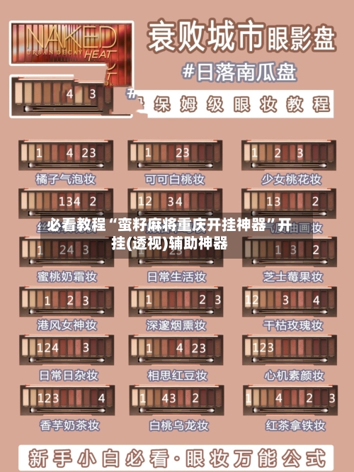 必看教程“蛮籽麻将重庆开挂神器”开挂(透视)辅助神器-第2张图片