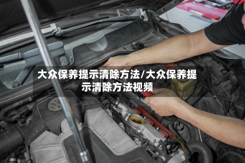 大众保养提示清除方法/大众保养提示清除方法视频-第3张图片