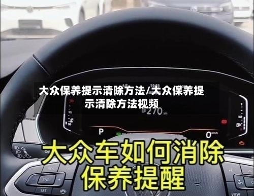 大众保养提示清除方法/大众保养提示清除方法视频