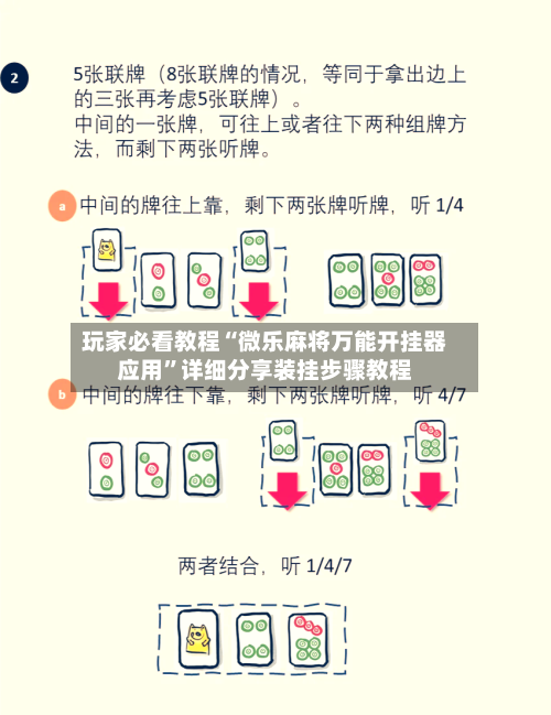 玩家必看教程“微乐麻将万能开挂器应用”详细分享装挂步骤教程-第1张图片