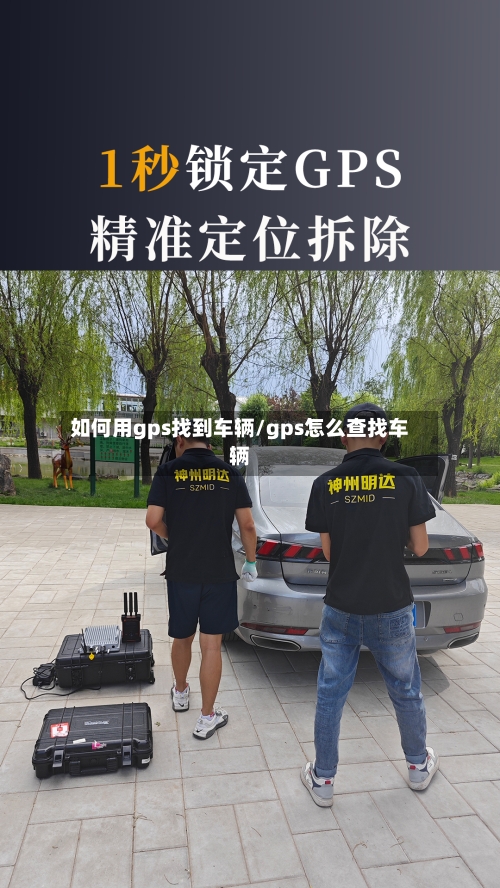 如何用gps找到车辆/gps怎么查找车辆