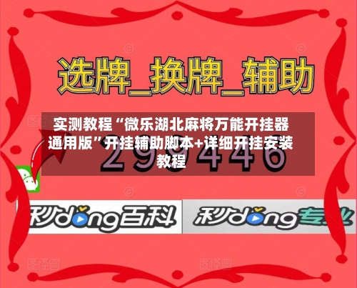 实测教程“微乐湖北麻将万能开挂器通用版”开挂辅助脚本+详细开挂安装教程
