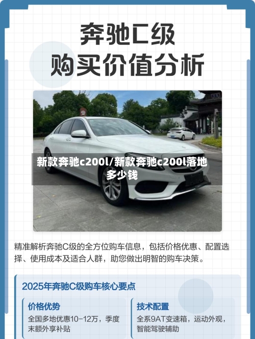 新款奔驰c200l/新款奔驰c200l落地多少钱