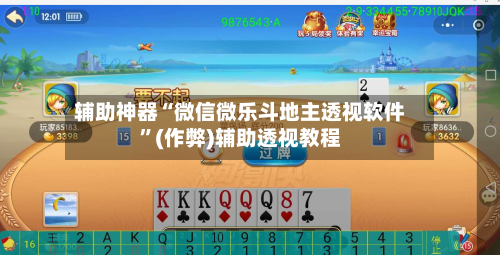 辅助神器“微信微乐斗地主透视软件	”(作弊)辅助透视教程-第1张图片