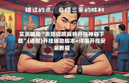 实测辅助“贵阳捉鸡麻将开挂神器下载”(透视)开挂辅助脚本+详细开挂安装教程-第1张图片