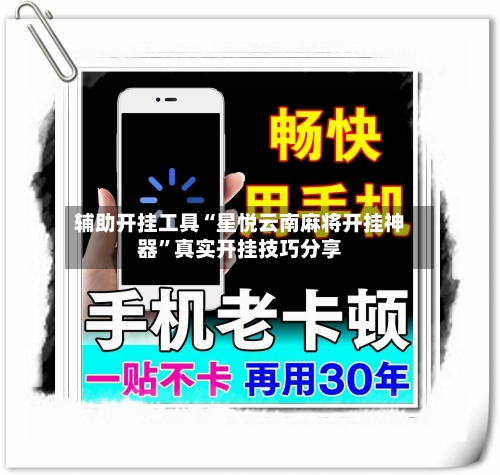 辅助开挂工具“星悦云南麻将开挂神器”真实开挂技巧分享-第1张图片