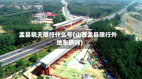 盂县明天限行什么号(山西盂县限行外地车辆吗)
