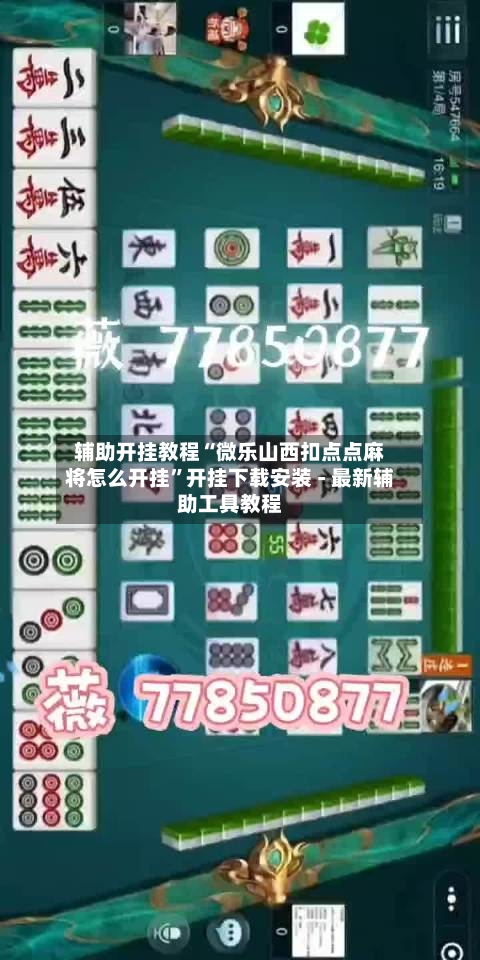 辅助开挂教程“微乐山西扣点点麻将怎么开挂”开挂下载安装 - 最新辅助工具教程