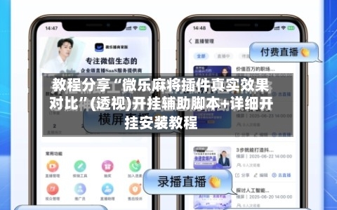 教程分享“微乐麻将插件真实效果对比”(透视)开挂辅助脚本+详细开挂安装教程