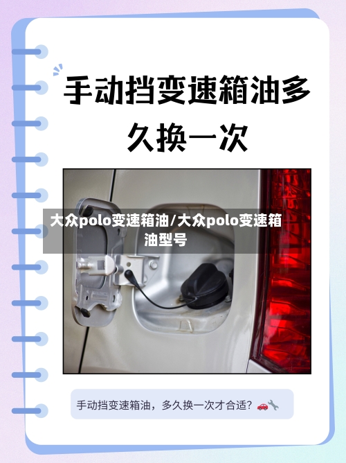 大众polo变速箱油/大众polo变速箱油型号-第2张图片