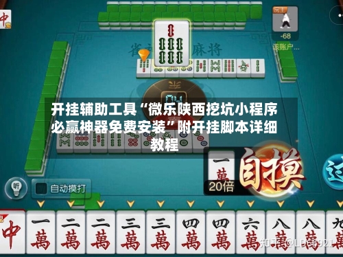 开挂辅助工具“微乐陕西挖坑小程序必赢神器免费安装”附开挂脚本详细教程-第2张图片