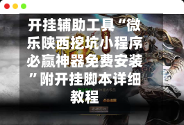 开挂辅助工具“微乐陕西挖坑小程序必赢神器免费安装”附开挂脚本详细教程-第1张图片