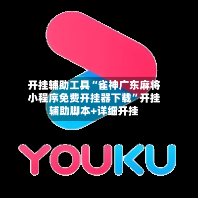 开挂辅助工具“雀神广东麻将小程序免费开挂器下载	”开挂辅助脚本+详细开挂-第1张图片