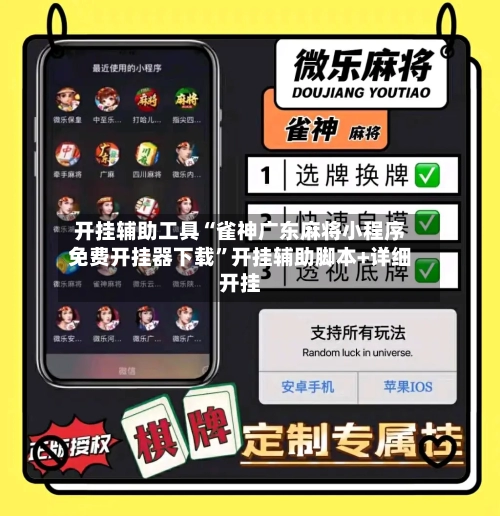 开挂辅助工具“雀神广东麻将小程序免费开挂器下载”开挂辅助脚本+详细开挂-第2张图片
