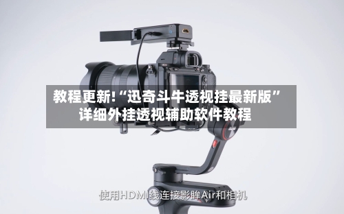 教程更新!“迅奇斗牛透视挂最新版	”详细外挂透视辅助软件教程-第2张图片
