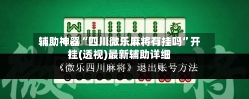 辅助神器“四川微乐麻将有挂吗”开挂(透视)最新辅助详细-第3张图片