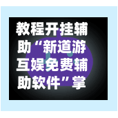 教程开挂辅助“新道游互娱免费辅助软件”掌握辅助功能必胜规则-第1张图片