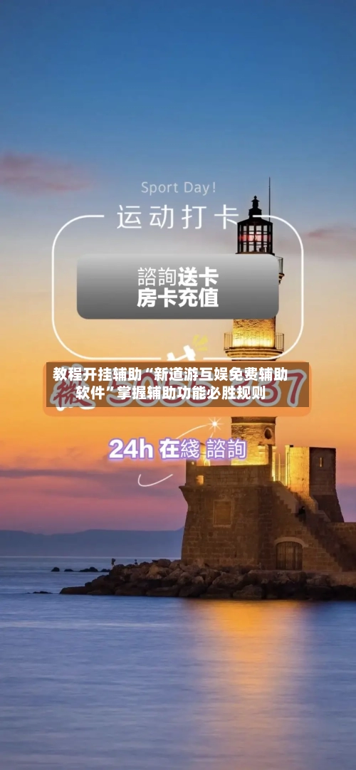 教程开挂辅助“新道游互娱免费辅助软件”掌握辅助功能必胜规则-第3张图片