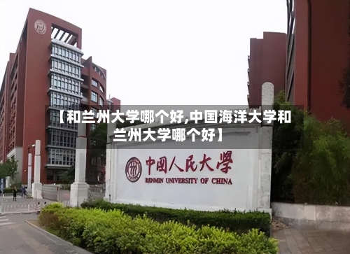 【和兰州大学哪个好,中国海洋大学和兰州大学哪个好】
