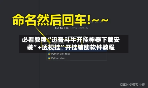 必看教程“迅奇斗牛开挂神器下载安装”+透视挂	”开挂辅助软件教程-第1张图片