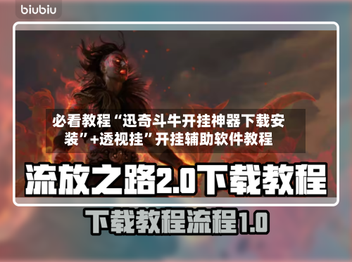 必看教程“迅奇斗牛开挂神器下载安装”+透视挂”开挂辅助软件教程-第3张图片
