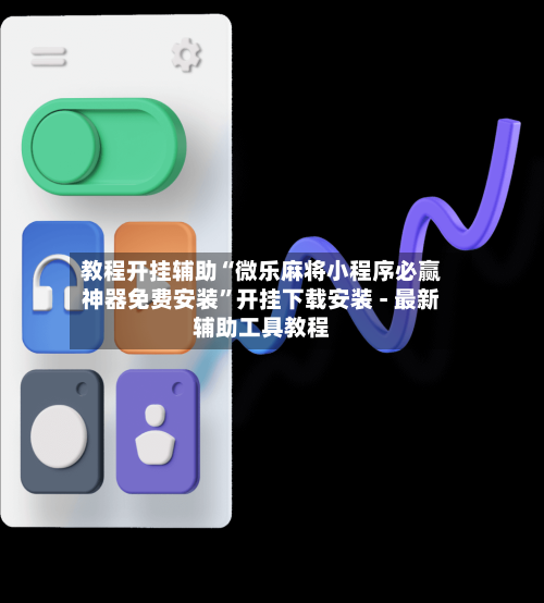 教程开挂辅助“微乐麻将小程序必赢神器免费安装	”开挂下载安装 - 最新辅助工具教程-第2张图片