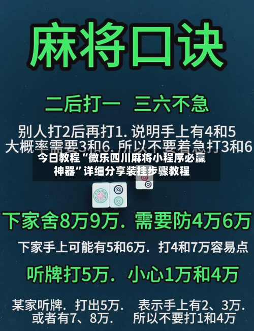 今日教程“微乐四川麻将小程序必赢神器	”详细分享装挂步骤教程-第1张图片