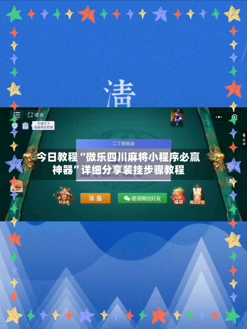 今日教程“微乐四川麻将小程序必赢神器”详细分享装挂步骤教程-第2张图片