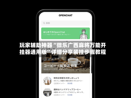 玩家辅助神器“微乐广西麻将万能开挂器通用版”详细分享装挂步骤教程-第1张图片