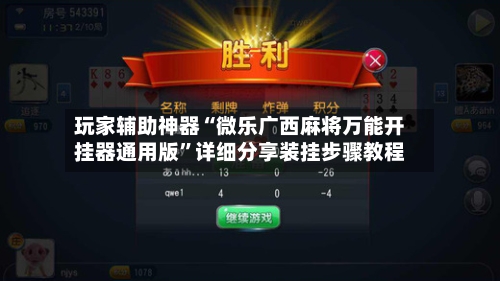 玩家辅助神器“微乐广西麻将万能开挂器通用版”详细分享装挂步骤教程-第3张图片