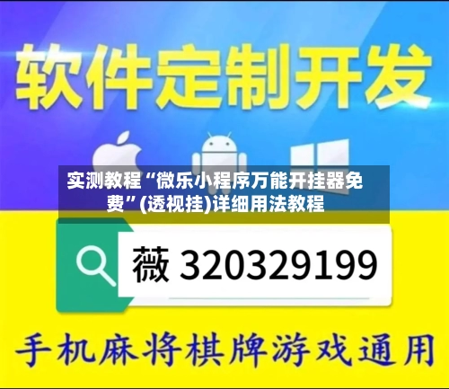 实测教程“微乐小程序万能开挂器免费”(透视挂)详细用法教程-第1张图片