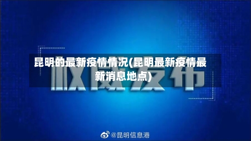 昆明的最新疫情情况(昆明最新疫情最新消息地点)-第2张图片