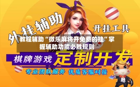 教程辅助“微乐麻将开免费的挂	”掌握辅助功能必胜规则-第2张图片