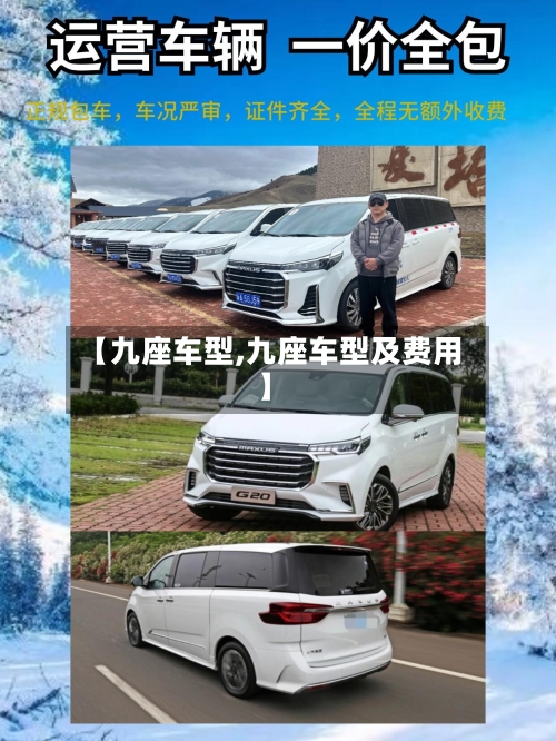 【九座车型,九座车型及费用】