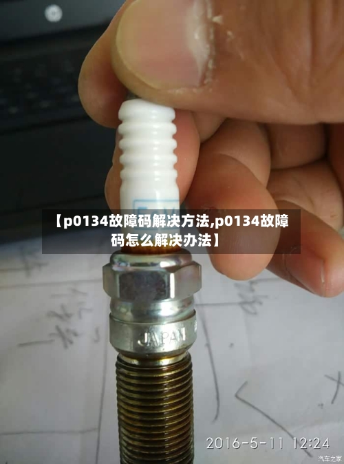 【p0134故障码解决方法,p0134故障码怎么解决办法】-第3张图片